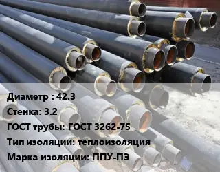 Труба предизолированная 42.3 s=3.2 ГОСТ: ГОСТ 3262-75 теплоизоляция ППУ-ПЭ